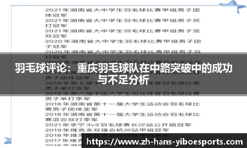 羽毛球评论：重庆羽毛球队在中路突破中的成功与不足分析