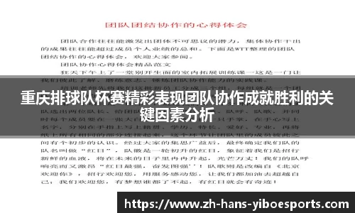 重庆排球队杯赛精彩表现团队协作成就胜利的关键因素分析