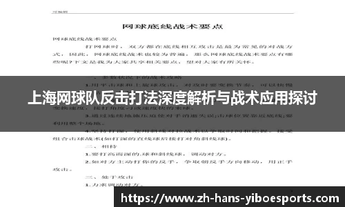 上海网球队反击打法深度解析与战术应用探讨