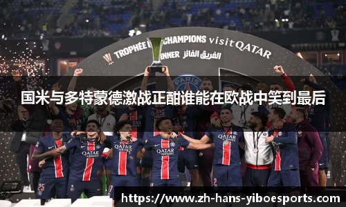 国米与多特蒙德激战正酣谁能在欧战中笑到最后