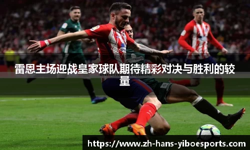 雷恩主场迎战皇家球队期待精彩对决与胜利的较量