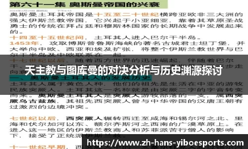 天主教与图库曼的对决分析与历史渊源探讨